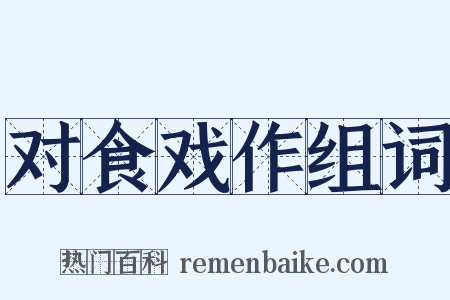 对食戏作组词是什么意思的图片